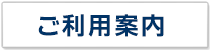 ご利用案内へ