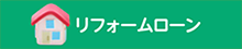 リフォームローン