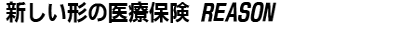 新しい形の医療保険 REASON