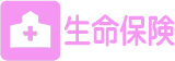 資産形成と保証のハイブリッド ツミタス